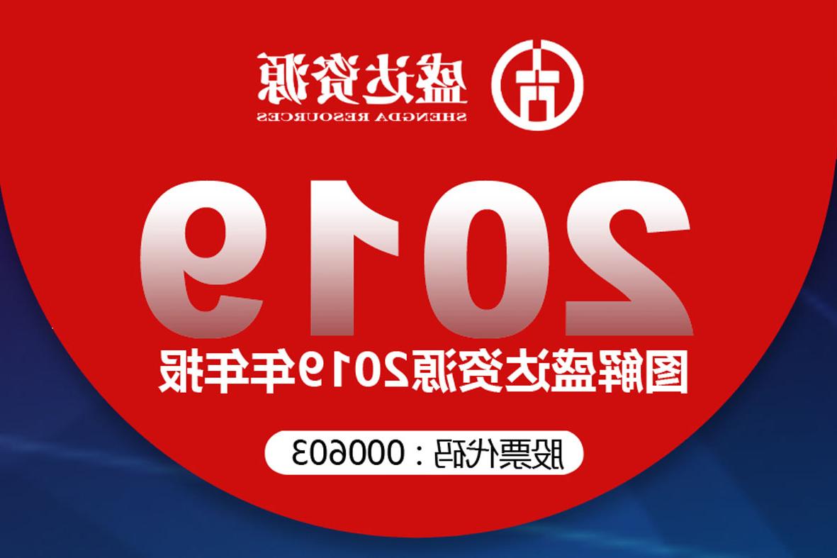 分红6900万！一图读懂<a href='http://gda.zuixiaoyou.com'>欧洲杯下注网站</a>2019年年报 